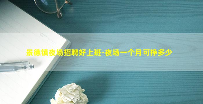 景德镇夜场招聘好上班-夜场一个月可挣多少